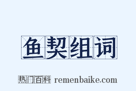 鱼契组词是什么意思的图片